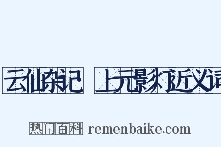云仙杂记·上元影灯近义词是什么意思的图片